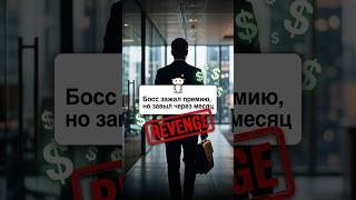 Босс зажал $5000 премии, но завыл через месяц... 😈 #reddit