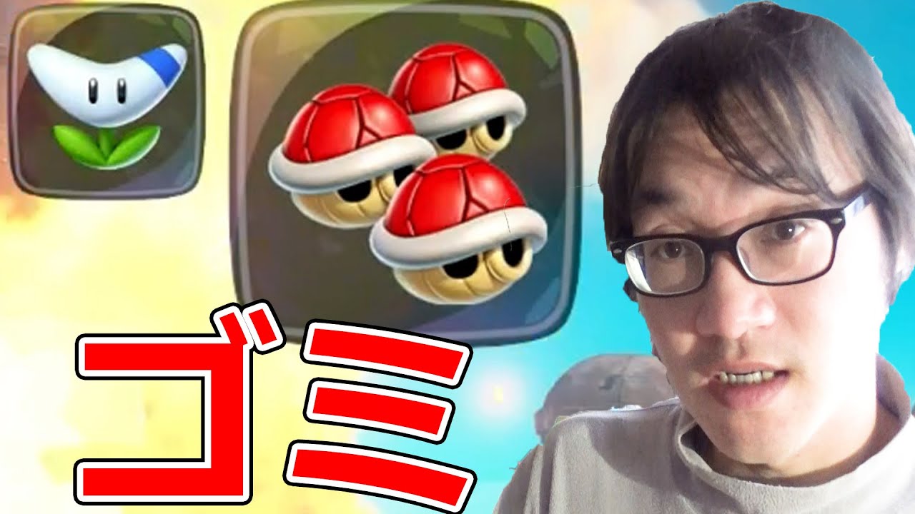 この組み合わせはないわ… ショトカがあるからキノコとか欲しかったんだよなぁ… ジョウトクのマリオカートワールド実況