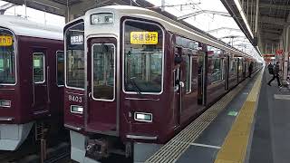 阪急電車 京都線 9300系 9403F 発車 茨木市駅