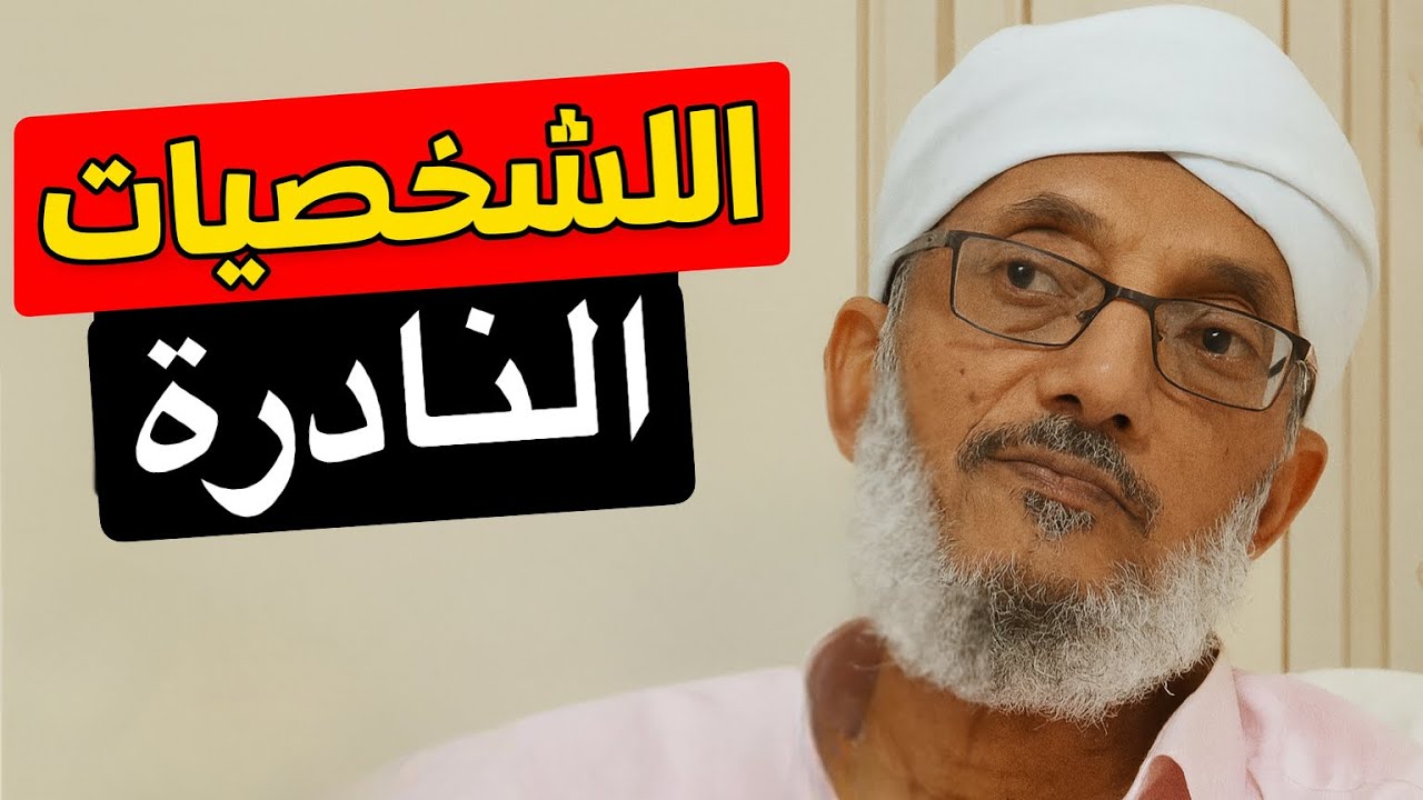 ناس وجودهم نادر… والحديث عنهم أعظم! لماذا يختفون بيننا؟