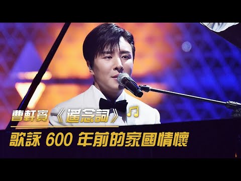 曹軒賓動情演唱《遙念詞》 好聽到沉醉 | 紀錄台灣