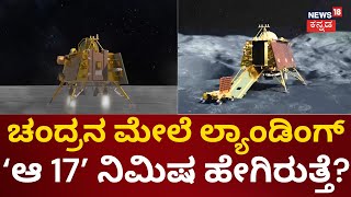 LIVE: Chandrayaan - 3 | Moon Mission Soft Landing | ಲ್ಯಾಂಡಿಂಗ್​ಗೆ ಕೌಂಟ್​ಡೌನ್​ | ISRO | Vikram Lander screenshot 5