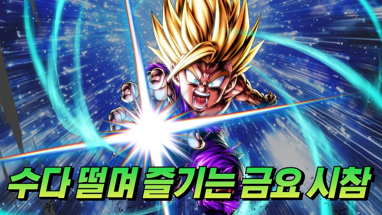 [드래곤볼 레전즈][Dragon Ball Legends] 수다 떨며 즐기는 시청자 참여 대전!!