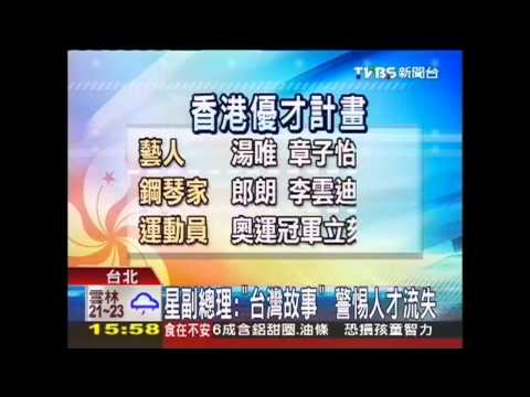 星副總理：「台灣故事」　警惕人才流失