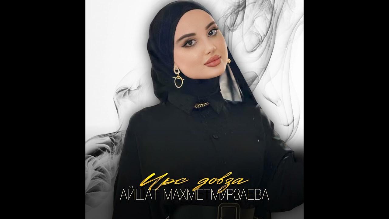 Айшат махметмурзаева хир ду ирсе. Айшат махметмурзаева 2023. Чеченская песня айшат. Айшат махметмурзаева 2022. Чеченская песня айшат.