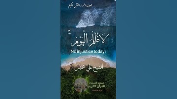 سورة غافر اليوم تجزى كل نفس بما كسبت