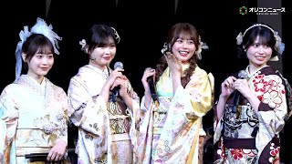 【今日好き】おひな・ひなの・みあらがキュートな振袖姿を披露！ファンへの“神対応”に歓声止まらず　第 8 期『振袖 TEENS』お披露目イベントsupported byジョイフル恵利