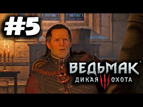 Королевский замок в Вызиме► Ведьмак 3 : Дикая охота | Complete Edition | Прохождение #5