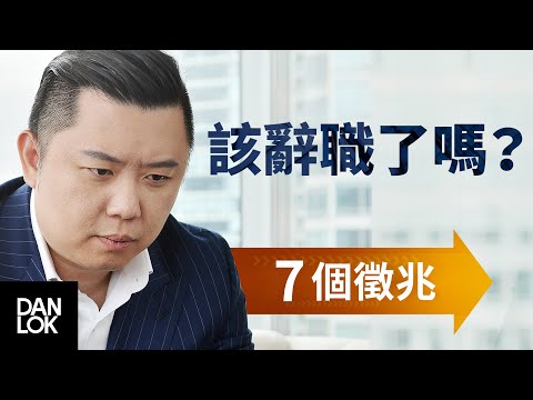 七個你應該換工作的徵兆