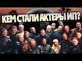 Что Стало с Актерами Сериала Игра Престолов?