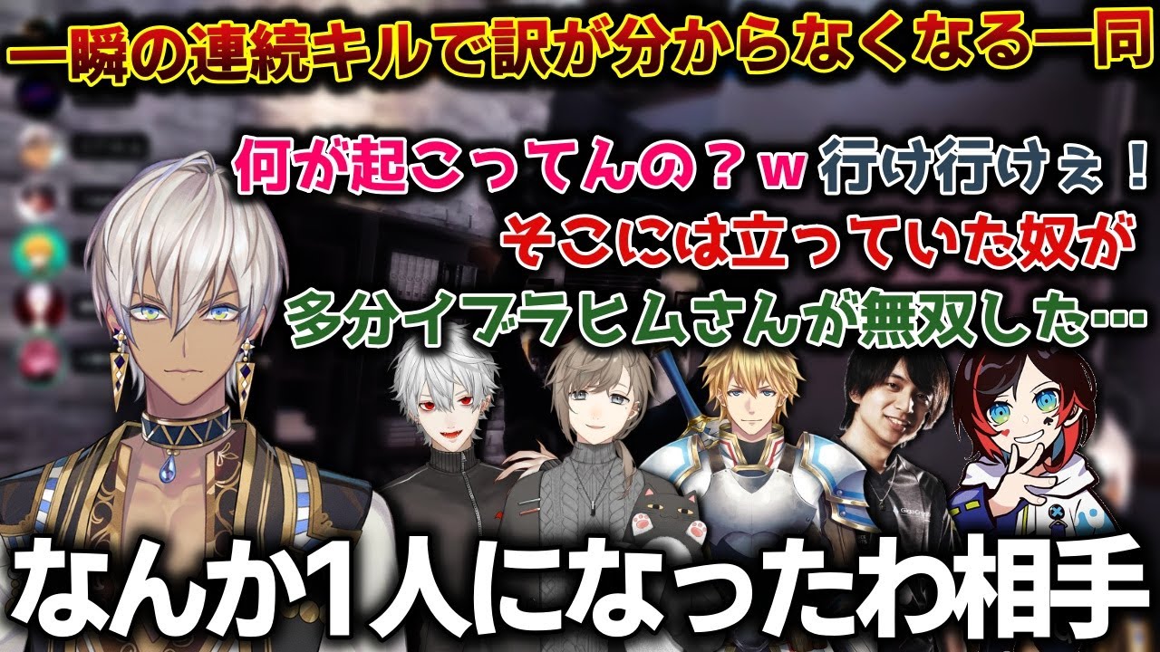 一瞬の連続キルでなろう系主人公みたいになるイブラヒム【葛葉/叶/エクス・アルビオ/うるか/けんき/にじさんじ/切り抜き/R6S】
