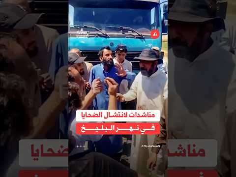 مطالبة أهالي ضحايا السيارة الغارقة في البليخ بتكثيف البحث لانتشالهم
