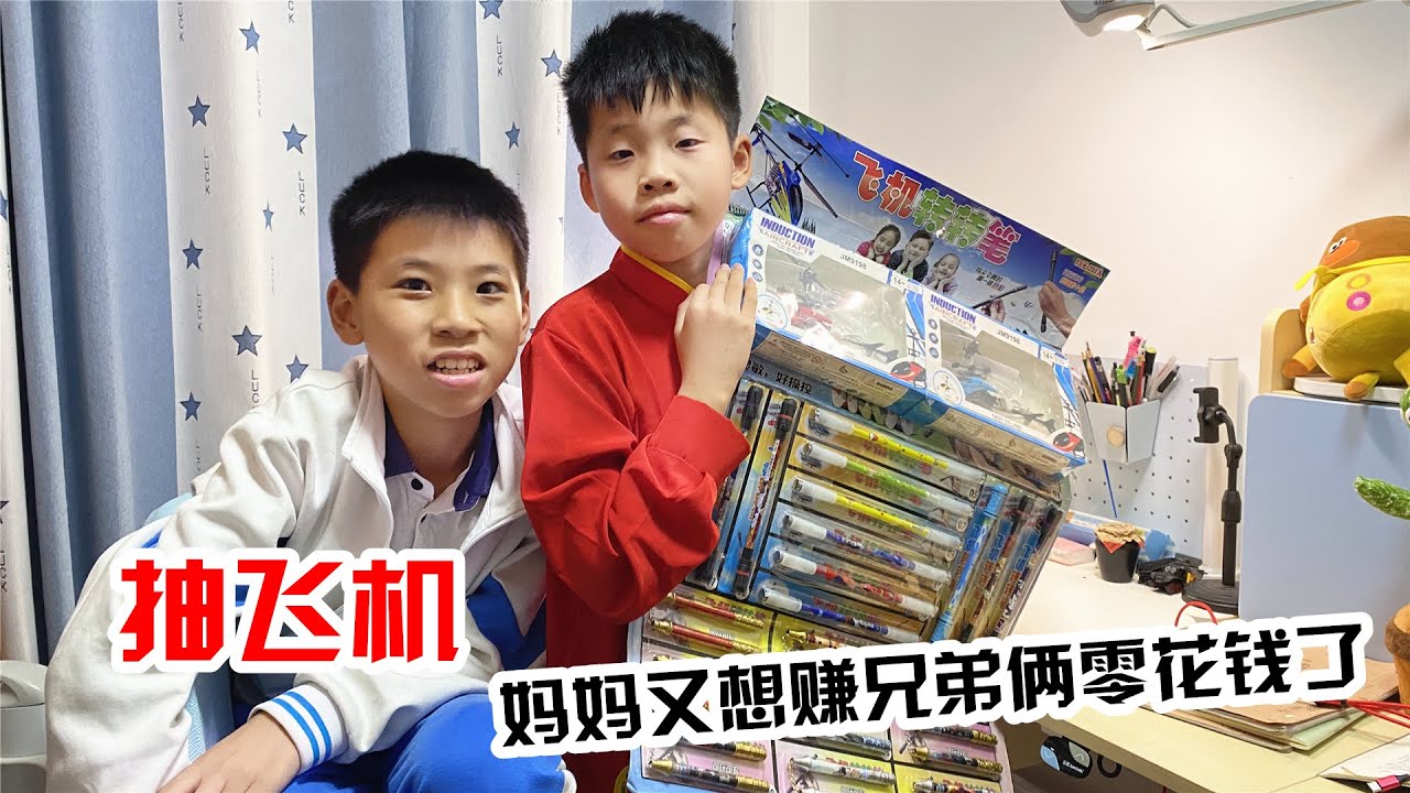 直升飞机抽奖，为赚兄弟俩的零花钱，妈妈费尽苦心