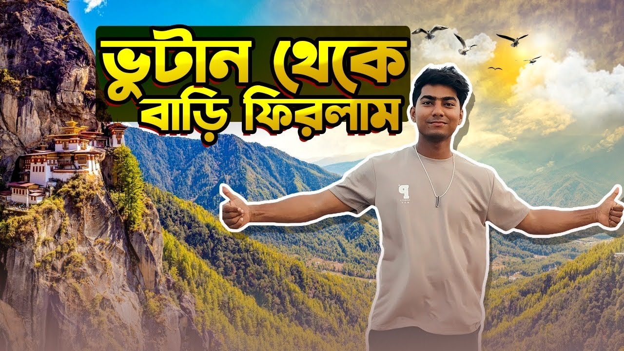 Finally ভুটান থেকে বাড়ি ফিরলাম অনেক কষ্টে 😭 Bhutan Tour , Kolkata To Bhutan Tour 2026, B for biplob