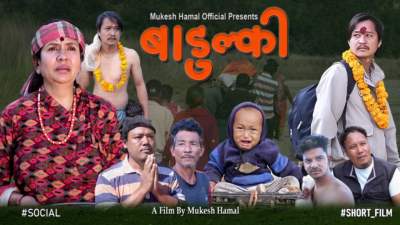 BADULKI II बाडुल्की II Nepali Short Film II Mukesh Hamal, Sushila Bhattarai, Amrit Kaucha, Anil lama