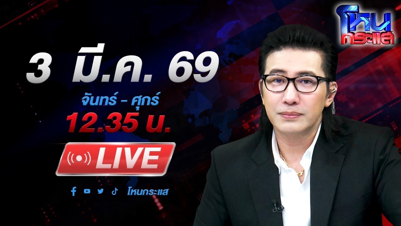 🔴LIVE โหนกระแส อ้าวเห้ย! เอายังไง หนังคนละม้วน! 