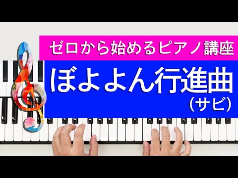 【ぼよよん行進曲】初心者向けゆっくり簡単ピアノ