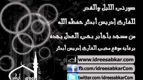 الأعلى والقدر -من صلاة مغرب 11-11-1432 | للقارئ إدريس أبكر