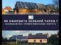 Юридичне оформлення Зеленого тарифу