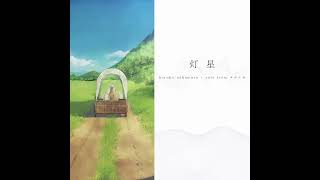 【Instrumental】「灯星」haruka nakamura + suis from ヨルシカ【cover】