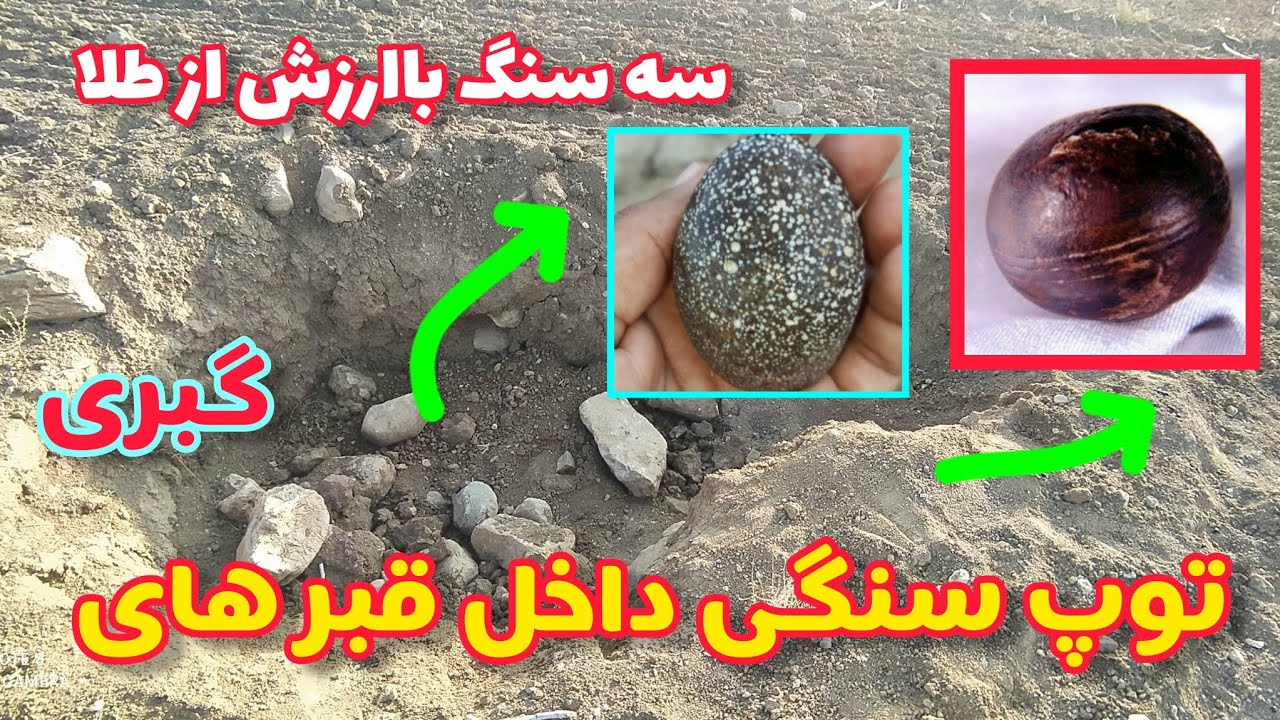 سه توپ سنگی مهم در مسیر حفاری قبر آموزش گنج‌ یابی/سنگ الماس ❌