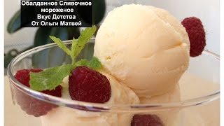 Обалденное Домашние Мороженое (Сливочное) Homemade Ice Cream