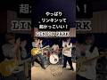 【LINKIN PARK】 #GivenUp #linkinpark #guitar #shortsmusic #guitarriff #弾いてみた #bandcover #shorts