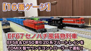 EF58&DF50牽引20系ブルートレイン編成とEF67セノハチ風貨物列車レイアウト走行シーン 【16番ゲージ(HOゲージ)鉄道模型】 ho scale  #hoゲージ #鉄道模型 #16番