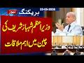 PM Shehbaz Sharif Holds Key Meeting in China | Breaking News | SAMAA TV