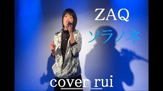 ソラノネ  /  ZAQ (TVアニメ『荒野のコトブキ飛行隊』オープニング主題歌)   歌ってみた : 流川るゐ