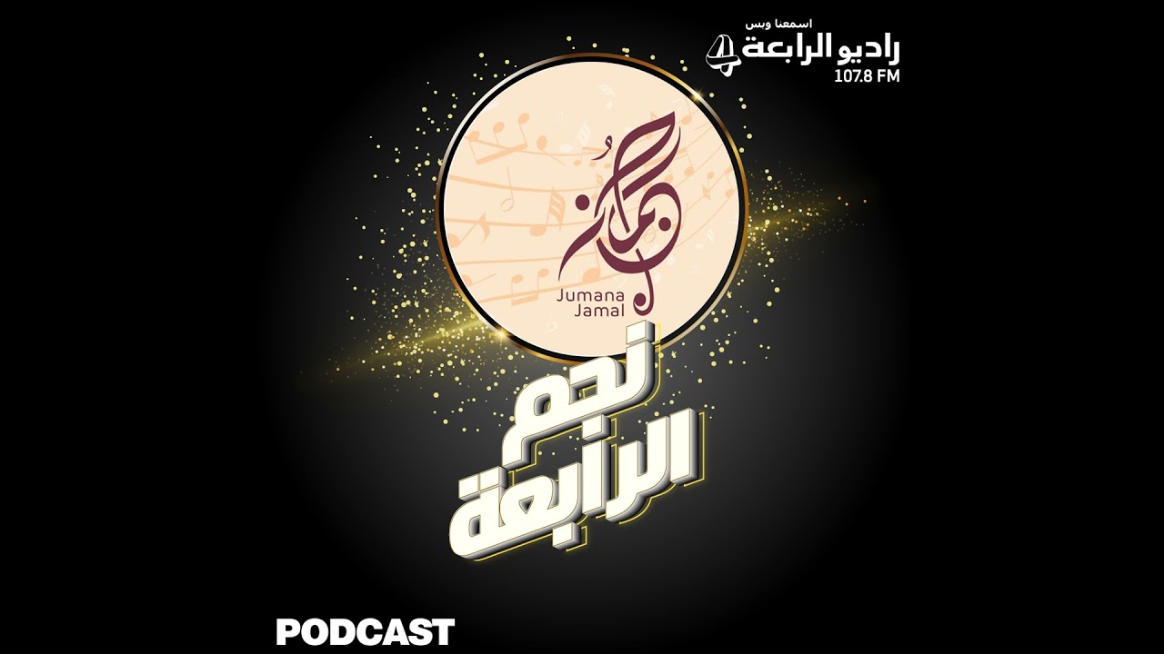 مقابلة راديو الرابعة مع الشاعرة والملحنة اليمنية جمانة جمال بإطلالتها الإذاعية الأولى