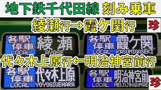 【霞ケ関＆明治神宮前行も!!】朝の東京メトロ千代田線で刻み乗車！！