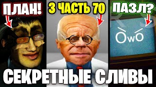 Эксклюзивные Сливы Из 3 Части 70!!😱 Пазл Из 7 Сливов Анализ Сливов 70 (Часть 3)🔥 Скибиди Туалет