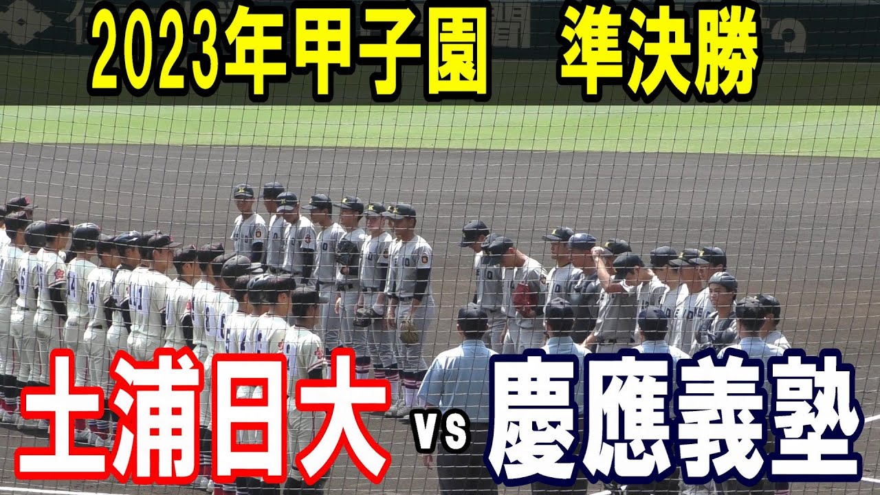 【ダイジェスト】関東勢対決　試合終了時には「ナイスゲーム」と観客からの声が多く聞こえた！準決勝　土浦日大vs慶応義塾