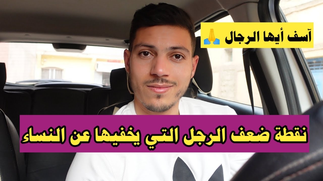 نقاط ضعف الرجل التي لاتعرفها النساء ! استغليها فورا
