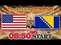 【北中米ワールドカップ ラウンド32】アメリカvsボスニア・ヘルツェゴビナ雑談配信
