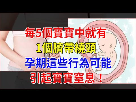 每5個寶寶中就有1個臍帶繞頸，孕期這些行為可能引起寶寶窒息！