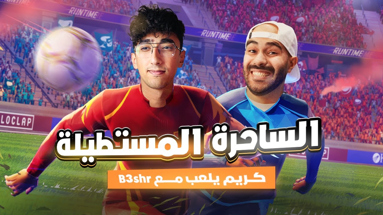 الساحرة المستطيلة | كريم يلعب مع B3shr