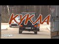 Кукла. 1 Серия. Криминальный Детект