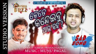 Kete Kandeibu Mote Kaha ||  Munu pagal || Madhab das || Newsadsong || Odisha buzz