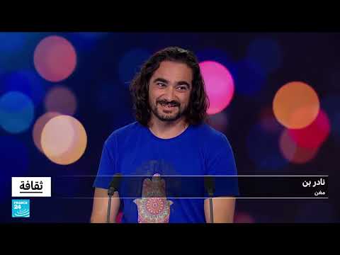 نادر بن منصور: ألبوم الرشد يعكس هوية جزائرية متنوعة