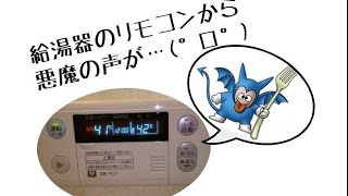 大阪ガス給湯器の浴室リモコンが故障で恐怖の音？？　７６０のエラー音とは？　ノーリツ製品　《ランドチャンネル》
