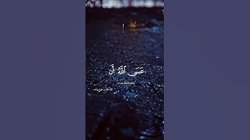 #استغفر_الله #explore #foryou #quran #قران #تلاوة #قران_بصوت_جميل #سبحان_الله #اسلام_صبحى