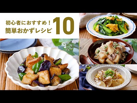 【簡単おかずレシピ10選】初心者にもおすすめ！忙しい時にもぴったり♪｜macaroni（マカロニ）