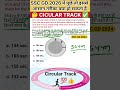 CIRCULAR TRACK का इससे आसान तरीका कोई और नहीं है l #ssc #gd #chsl #CGL #maths #shorts