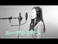 オペラ歌手が歌う【エーデルワイス・日本語版】フル歌付き