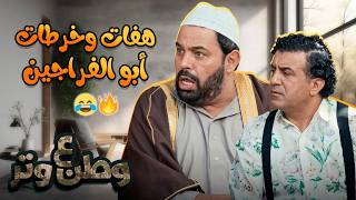 أبو الفراجين راح على القمر ورجع بـ "ملوخية".. أقوى خرطات الموسم! 🚀😂