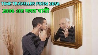 TIME TRAVELLER FROM 2036 / 2036 এর সময় যাত্রী