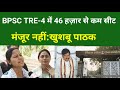 BPSC TRE-4 में 46 हज़ार से कम सीट मंजूर नहीं:खुशबू पाठक