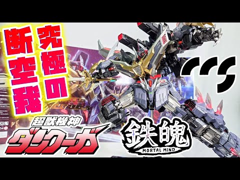 [初の立体物なのに完成度エグすぎ!!!]CCSTOYS 鉄魄(MORTAL MIND) アルティメットダンクーガ レビュー